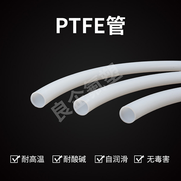 聚四氟乙烯管
